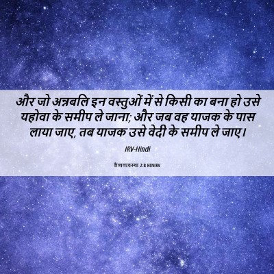 Picture 06 - लैव्यव्यवस्था 2:8 HINIRV - और जो अन्नबलि इन - Bible Verse Picture