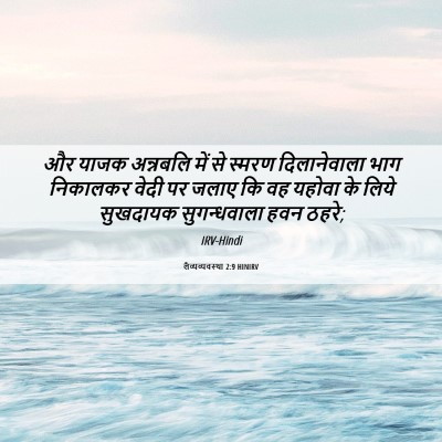 Picture 06 - लैव्यव्यवस्था 2:9 HINIRV - और याजक अन्नबलि - Bible Verse Picture