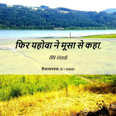 Picture 06 - लैव्यव्यवस्था 20:1 HINIRV - फिर यहोवा ने मूसा - Bible Verse Picture