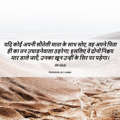 Picture 06 - लैव्यव्यवस्था 20:11 HINIRV - यदि कोई अपनी - Bible Verse Picture
