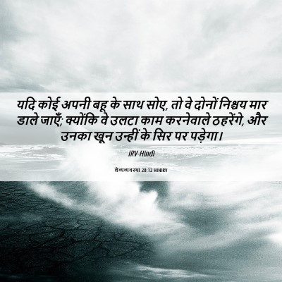 Picture 06 - लैव्यव्यवस्था 20:12 HINIRV - यदि कोई अपनी बहू के - Bible Verse Picture