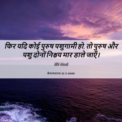 Picture 06 - लैव्यव्यवस्था 20:15 HINIRV - फिर यदि कोई पुरुष - Bible Verse Picture