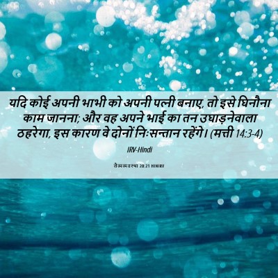 Picture 06 - लैव्यव्यवस्था 20:21 HINIRV - यदि कोई अपनी भाभी - Bible Verse Picture