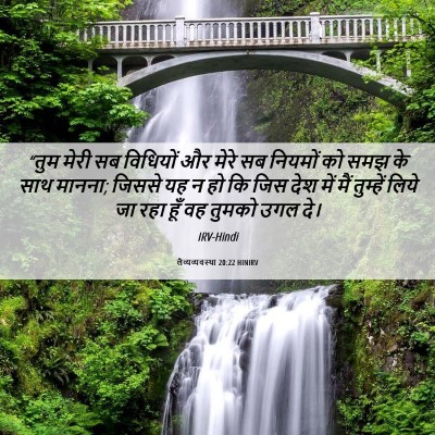 Picture 06 - लैव्यव्यवस्था 20:22 HINIRV - “तुम मेरी सब - Bible Verse Picture