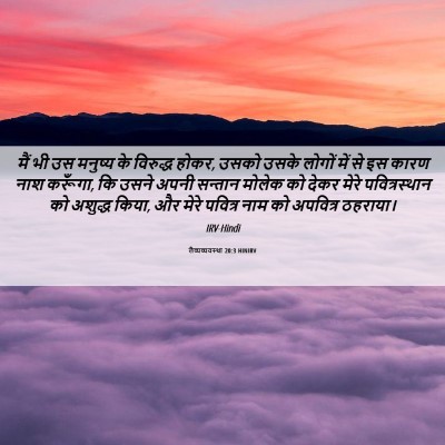 Picture 06 - लैव्यव्यवस्था 20:3 HINIRV - मैं भी उस मनुष्य के - Bible Verse Picture