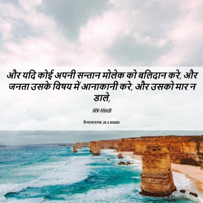 Picture 06 - लैव्यव्यवस्था 20:4 HINIRV - और यदि कोई अपनी - Bible Verse Picture