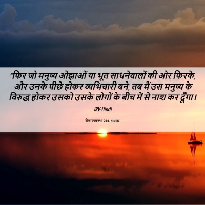 Picture 06 - लैव्यव्यवस्था 20:6 HINIRV - “फिर जो मनुष्य - Bible Verse Picture