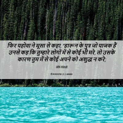 Picture 06 - लैव्यव्यवस्था 21:1 HINIRV - फिर यहोवा ने मूसा - Bible Verse Picture