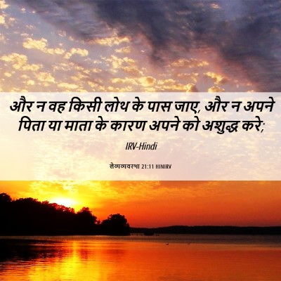 Picture 06 - लैव्यव्यवस्था 21:11 HINIRV - और न वह किसी लोथ के - Bible Verse Picture
