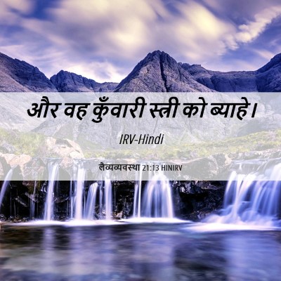 Picture 06 - लैव्यव्यवस्था 21:13 HINIRV - और वह कुँवारी - Bible Verse Picture
