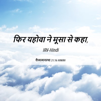 Picture 06 - लैव्यव्यवस्था 21:16 HINIRV - फिर यहोवा ने मूसा - Bible Verse Picture