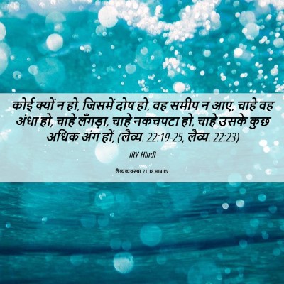 Picture 06 - लैव्यव्यवस्था 21:18 HINIRV - कोई क्यों न हो, - Bible Verse Picture