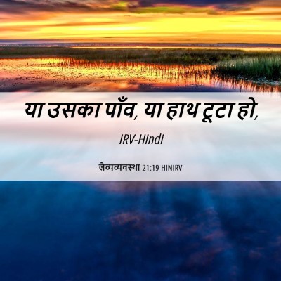 Picture 06 - लैव्यव्यवस्था 21:19 HINIRV - या उसका पाँव, या - Bible Verse Picture