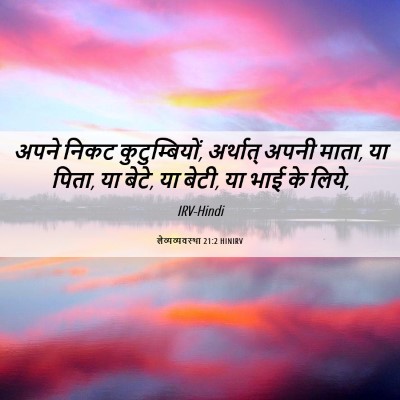 Picture 06 - लैव्यव्यवस्था 21:2 HINIRV - अपने निकट - Bible Verse Picture