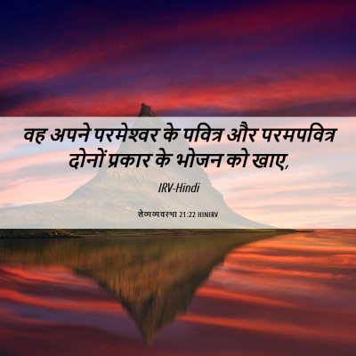 Picture 06 - लैव्यव्यवस्था 21:22 HINIRV - वह अपने परमेश्‍वर - Bible Verse Picture