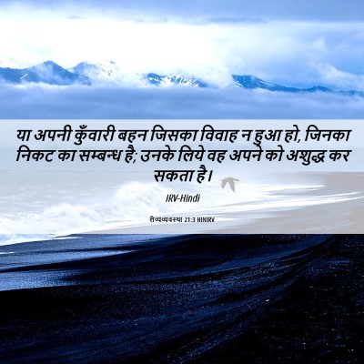 Picture 06 - लैव्यव्यवस्था 21:3 HINIRV - या अपनी कुँवारी - Bible Verse Picture