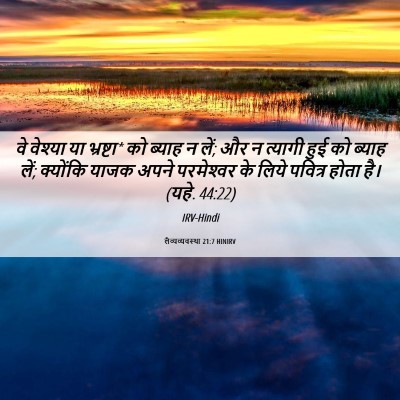 Picture 06 - लैव्यव्यवस्था 21:7 HINIRV - वे वेश्या या - Bible Verse Picture