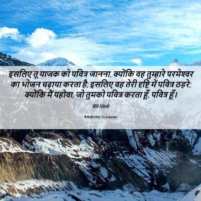 Picture 06 - लैव्यव्यवस्था 21:8 HINIRV - इसलिए तू याजक को - Bible Verse Picture