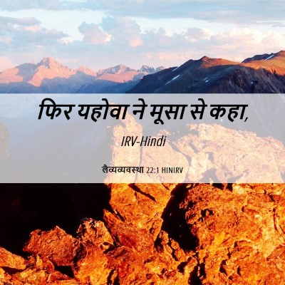 Picture 06 - लैव्यव्यवस्था 22:1 HINIRV - फिर यहोवा ने मूसा - Bible Verse Picture