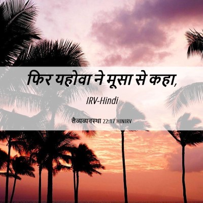 Picture 06 - लैव्यव्यवस्था 22:17 HINIRV - फिर यहोवा ने मूसा - Bible Verse Picture