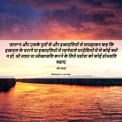 Picture 06 - लैव्यव्यवस्था 22:18 HINIRV - “हारून और उसके - Bible Verse Picture