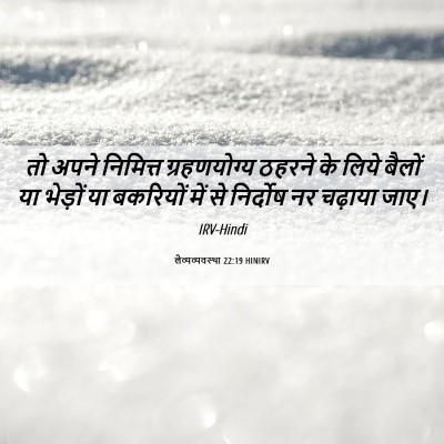 Picture 06 - लैव्यव्यवस्था 22:19 HINIRV - तो अपने निमित्त - Bible Verse Picture