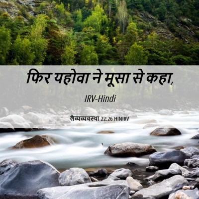 Picture 06 - लैव्यव्यवस्था 22:26 HINIRV - फिर यहोवा ने मूसा - Bible Verse Picture