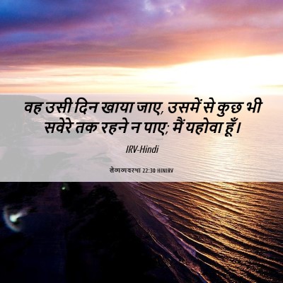 Picture 06 - लैव्यव्यवस्था 22:30 HINIRV - वह उसी दिन खाया - Bible Verse Picture