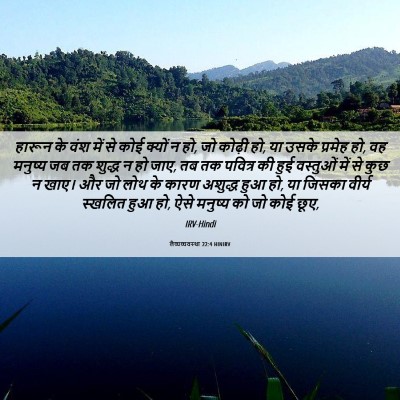Picture 06 - लैव्यव्यवस्था 22:4 HINIRV - हारून के वंश में से - Bible Verse Picture