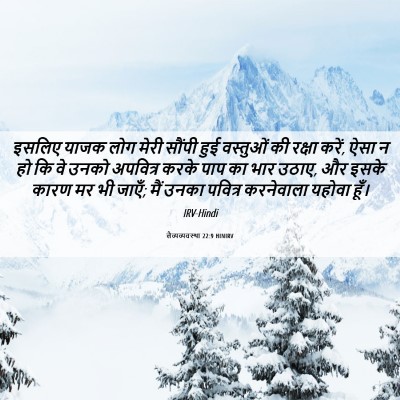 Picture 06 - लैव्यव्यवस्था 22:9 HINIRV - इसलिए याजक लोग - Bible Verse Picture