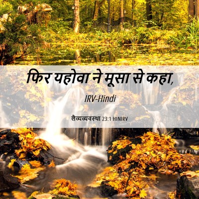 Picture 06 - लैव्यव्यवस्था 23:1 HINIRV - फिर यहोवा ने मूसा - Bible Verse Picture