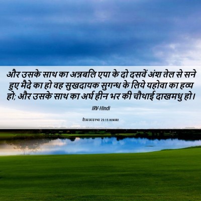 Picture 06 - लैव्यव्यवस्था 23:13 HINIRV - और उसके साथ का - Bible Verse Picture