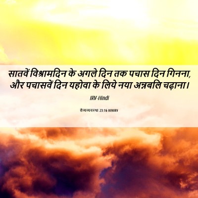 Picture 06 - लैव्यव्यवस्था 23:16 HINIRV - सातवें विश्रामदिन - Bible Verse Picture