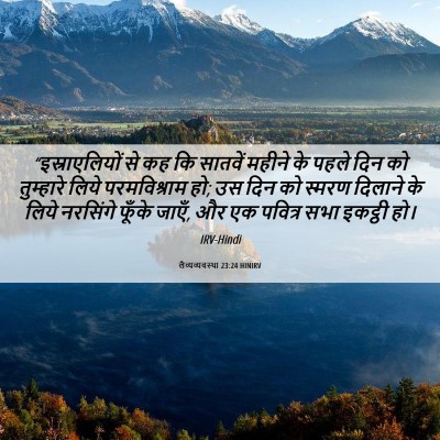 Picture 06 - लैव्यव्यवस्था 23:24 HINIRV - “इस्राएलियों से - Bible Verse Picture