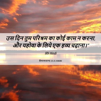 Picture 06 - लैव्यव्यवस्था 23:25 HINIRV - उस दिन तुम परिश्रम - Bible Verse Picture