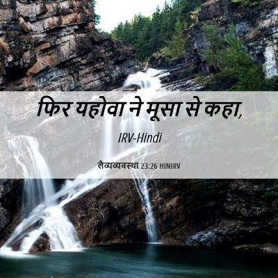 Picture 06 - लैव्यव्यवस्था 23:26 HINIRV - फिर यहोवा ने मूसा - Bible Verse Picture