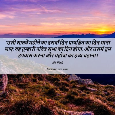 Picture 06 - लैव्यव्यवस्था 23:27 HINIRV - “उसी सातवें महीने - Bible Verse Picture