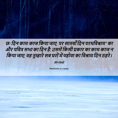 Picture 06 - लैव्यव्यवस्था 23:3 HINIRV - छः दिन काम-काज किया - Bible Verse Picture