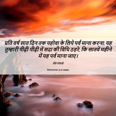 Picture 06 - लैव्यव्यवस्था 23:41 HINIRV - प्रति वर्ष सात दिन - Bible Verse Picture