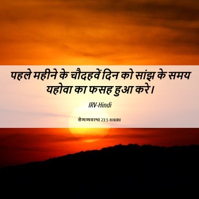 Picture 06 - लैव्यव्यवस्था 23:5 HINIRV - पहले महीने के - Bible Verse Picture