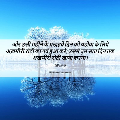 Picture 06 - लैव्यव्यवस्था 23:6 HINIRV - और उसी महीने के - Bible Verse Picture