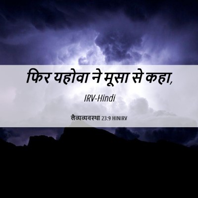 Picture 06 - लैव्यव्यवस्था 23:9 HINIRV - फिर यहोवा ने मूसा - Bible Verse Picture