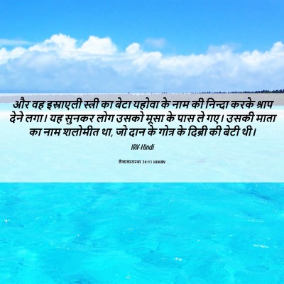 Picture 06 - लैव्यव्यवस्था 24:11 HINIRV - और वह इस्राएली - Bible Verse Picture