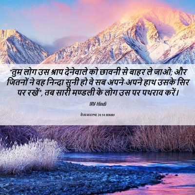 Picture 06 - लैव्यव्यवस्था 24:14 HINIRV - “तुम लोग उस श्राप - Bible Verse Picture