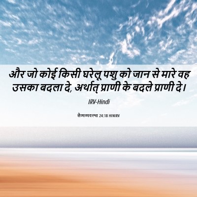 Picture 06 - लैव्यव्यवस्था 24:18 HINIRV - और जो कोई किसी - Bible Verse Picture