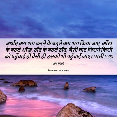 Picture 06 - लैव्यव्यवस्था 24:20 HINIRV - अर्थात् अंग-भंग - Bible Verse Picture
