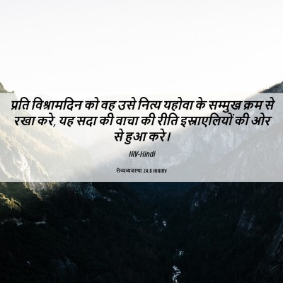 Picture 06 - लैव्यव्यवस्था 24:8 HINIRV - प्रति विश्रामदिन - Bible Verse Picture