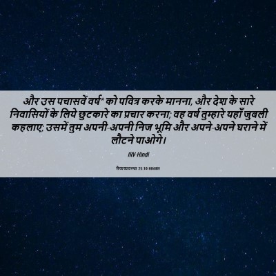 Picture 06 - लैव्यव्यवस्था 25:10 HINIRV - और उस पचासवें वर्ष* - Bible Verse Picture