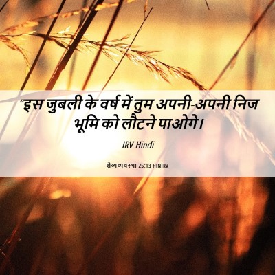 Picture 06 - लैव्यव्यवस्था 25:13 HINIRV - “इस जुबली के वर्ष - Bible Verse Picture