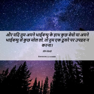 Picture 06 - लैव्यव्यवस्था 25:14 HINIRV - और यदि तुम अपने - Bible Verse Picture